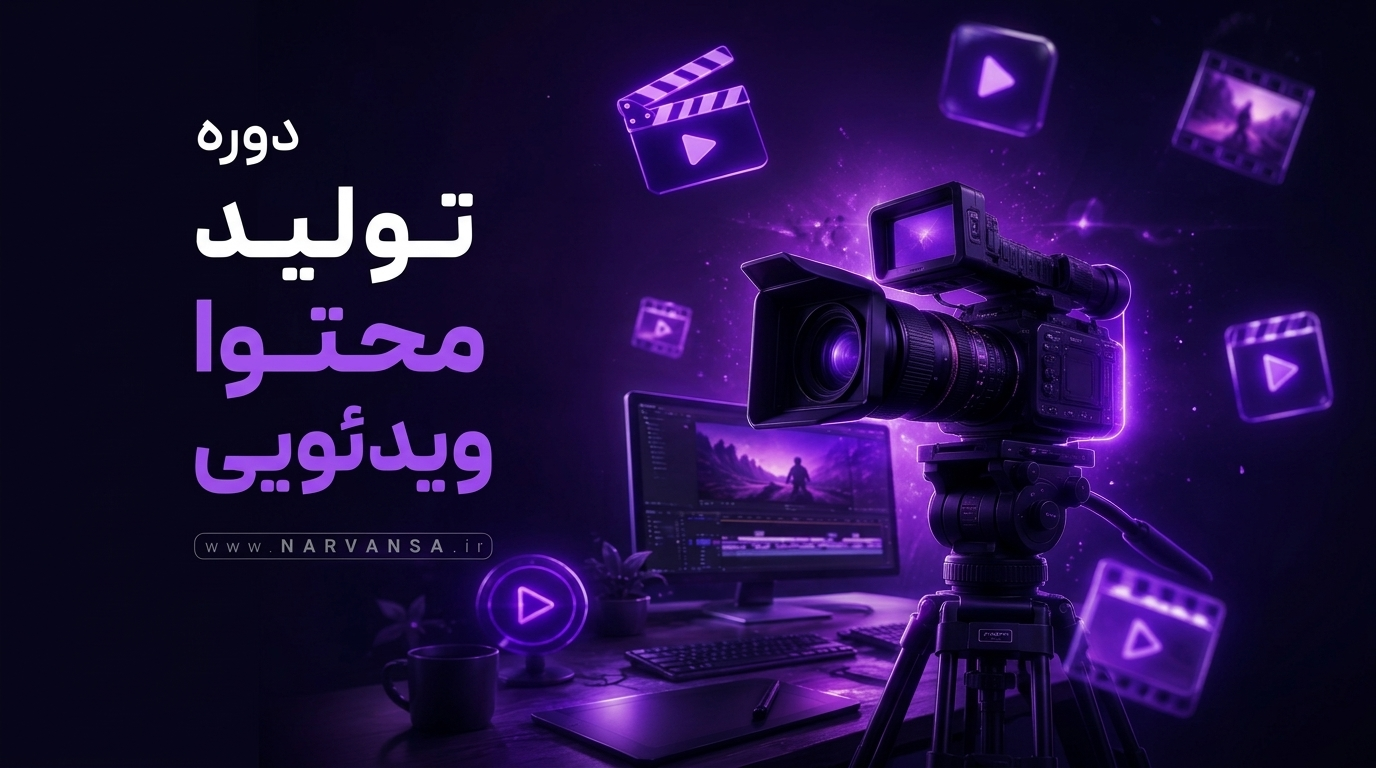 14b9a32a-a963-4fdc-b5b2-c91406936642 دوره تولید محتوا ویدئویی - Image 1