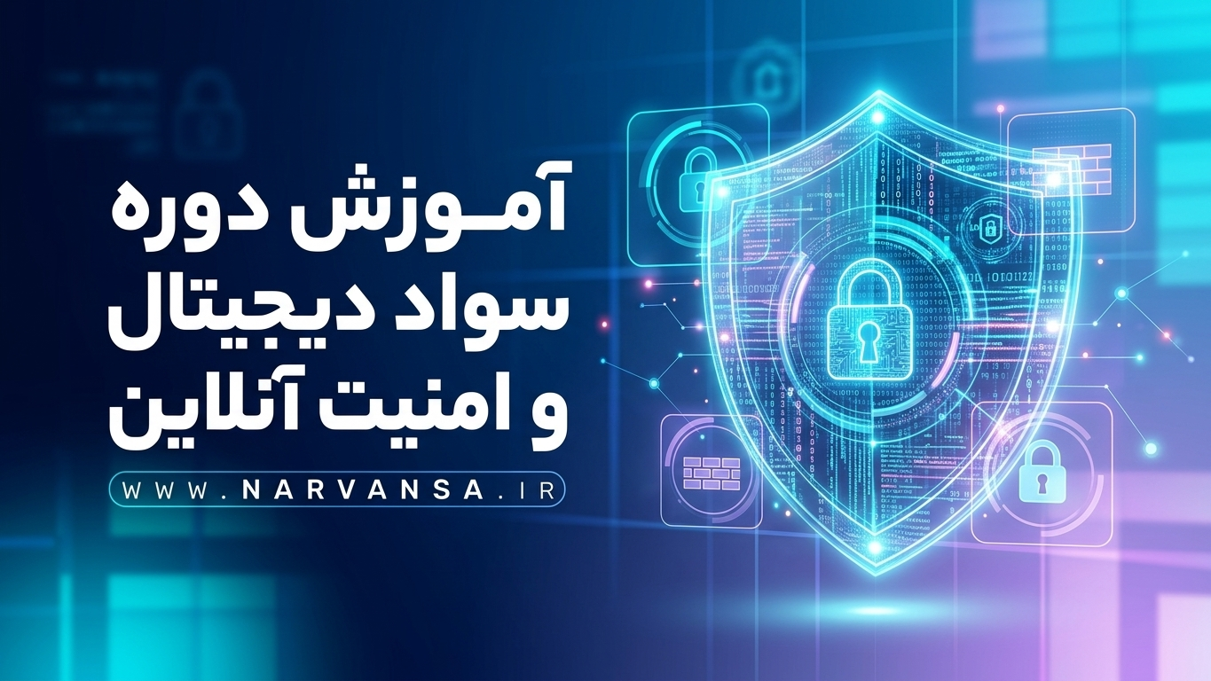 7d2b2628-8096-4175-b5ed-6587e07310f9 آموزش دوره سواد دیجیتال و امنیت آنلاین - Image 1
