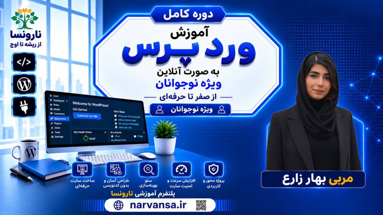 IMG_20260907_191040_043 دوره جامع طراحی سایت با وردپرس ویژه نوجوانان - Image 1