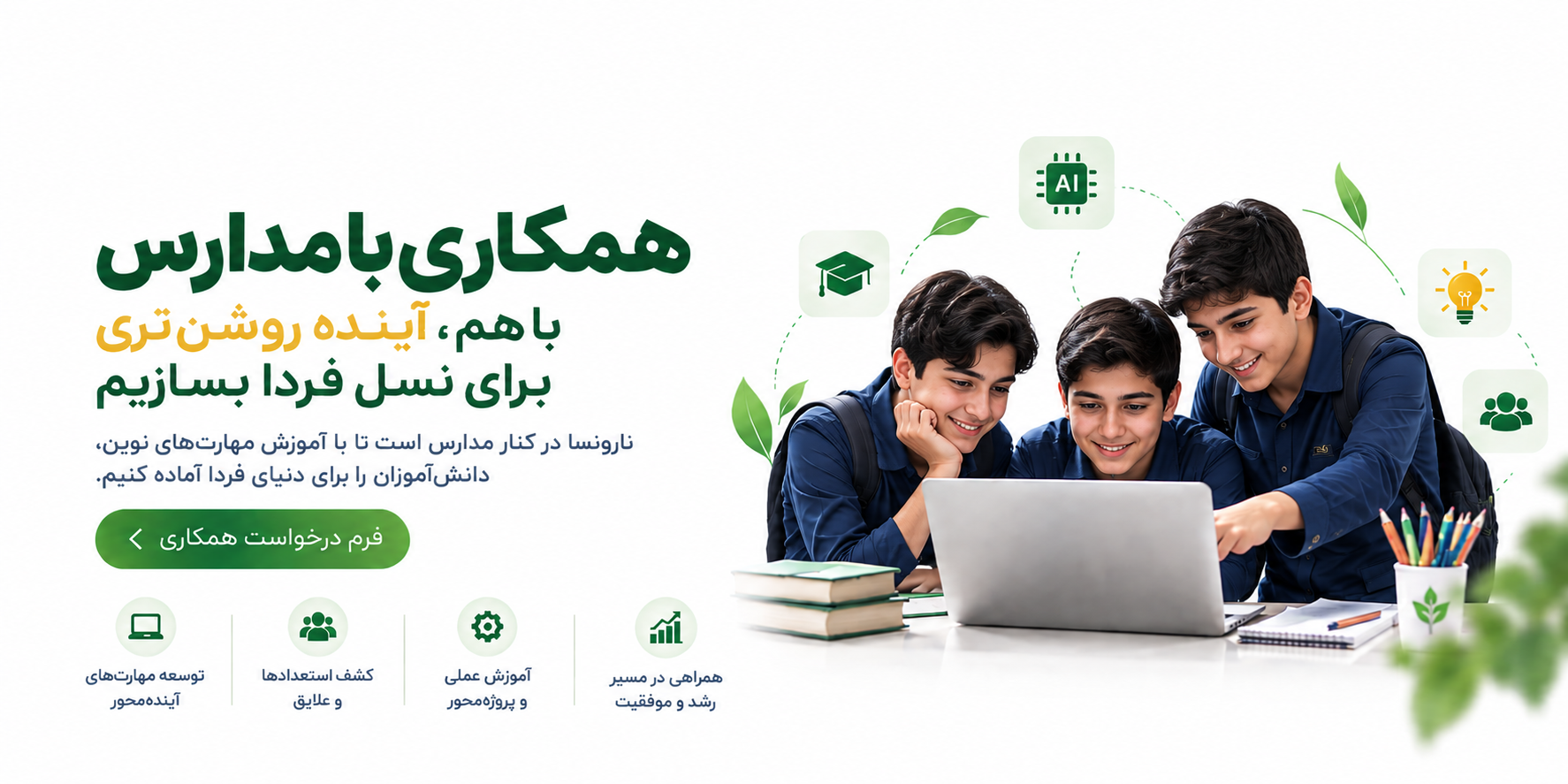 درخواست همکاری با مدارس