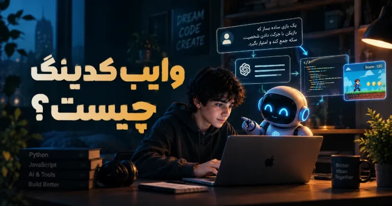 وایب کدینگ چیست؟