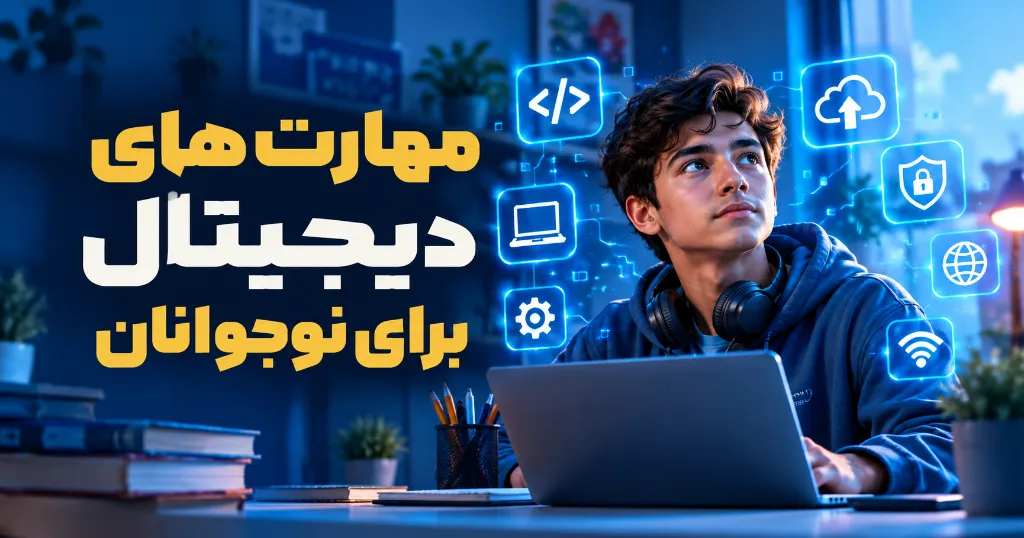 مهارتهای دیجیتال برای نوجوانان؛ ۱۰ مهارتی که بهتر است قبل از ۱۸ سالگی یاد بگیرید